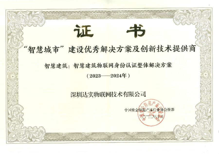 智慧城市建設(shè)優(yōu)秀解決方案及創(chuàng)新技術(shù)提供商.jpg
